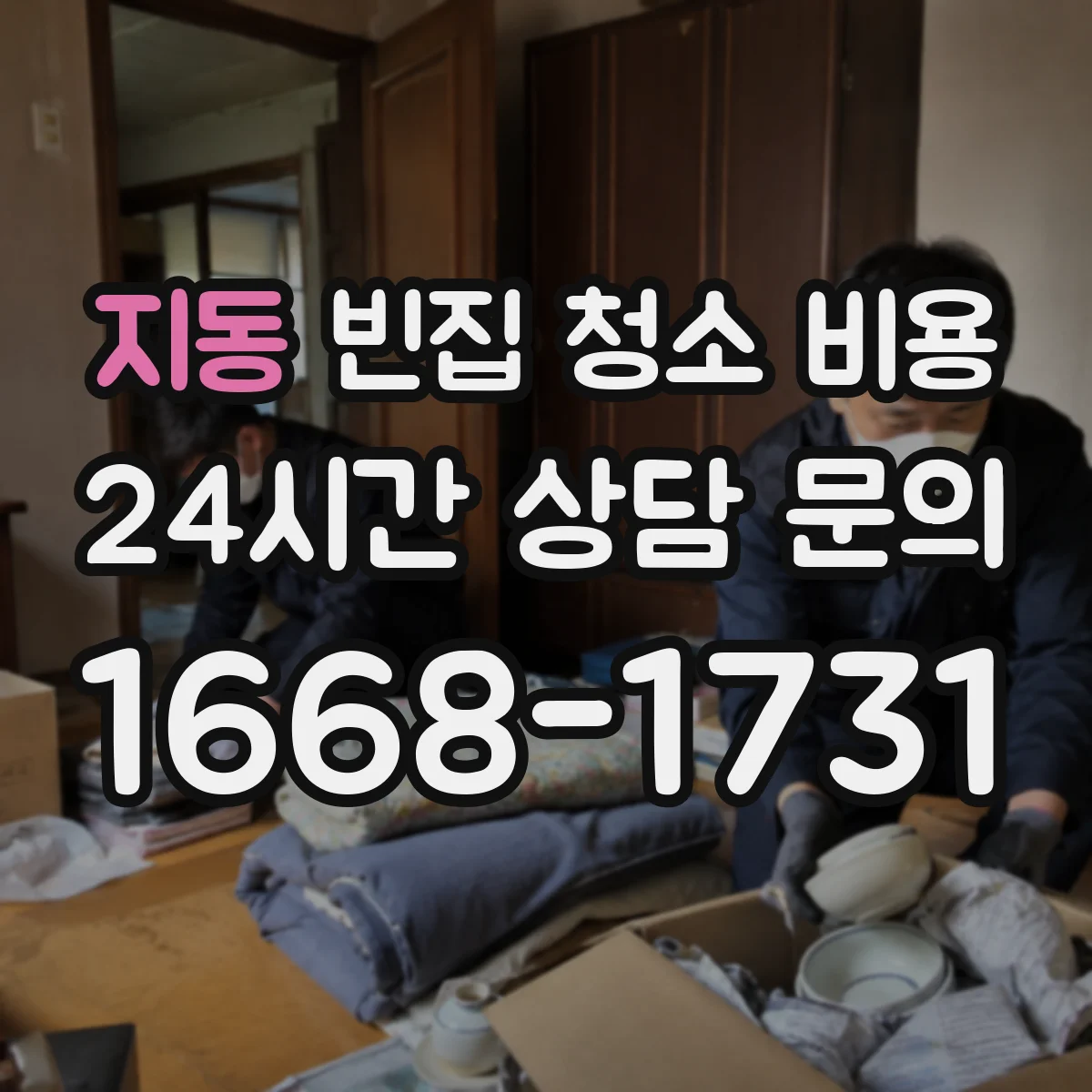 지동 빈집 청소 비용