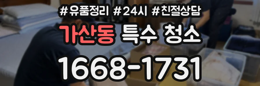 가산동 특수 청소