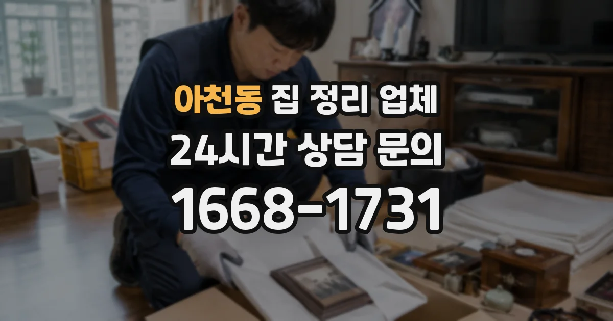 아천동 집 정리 업체
