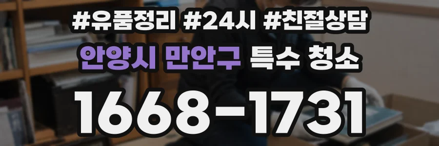 안양시 만안구 특수 청소