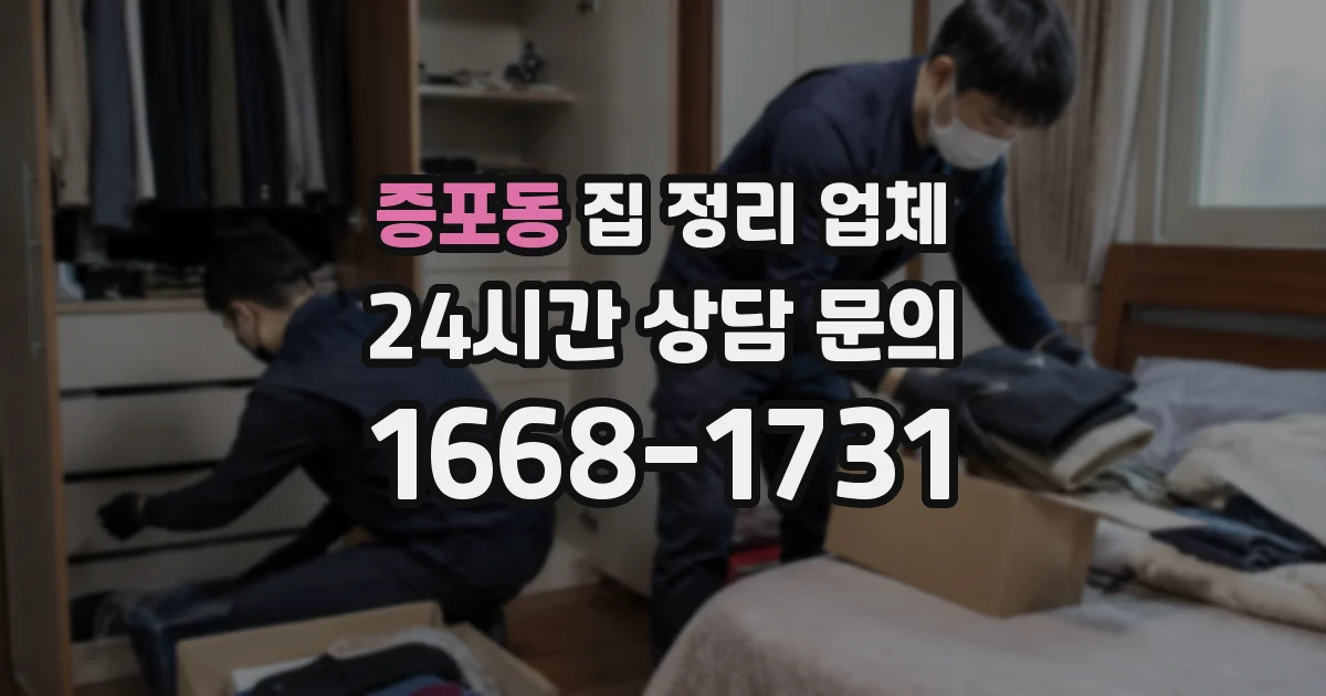 증포동 집 정리 업체