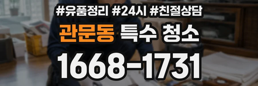관문동 특수 청소