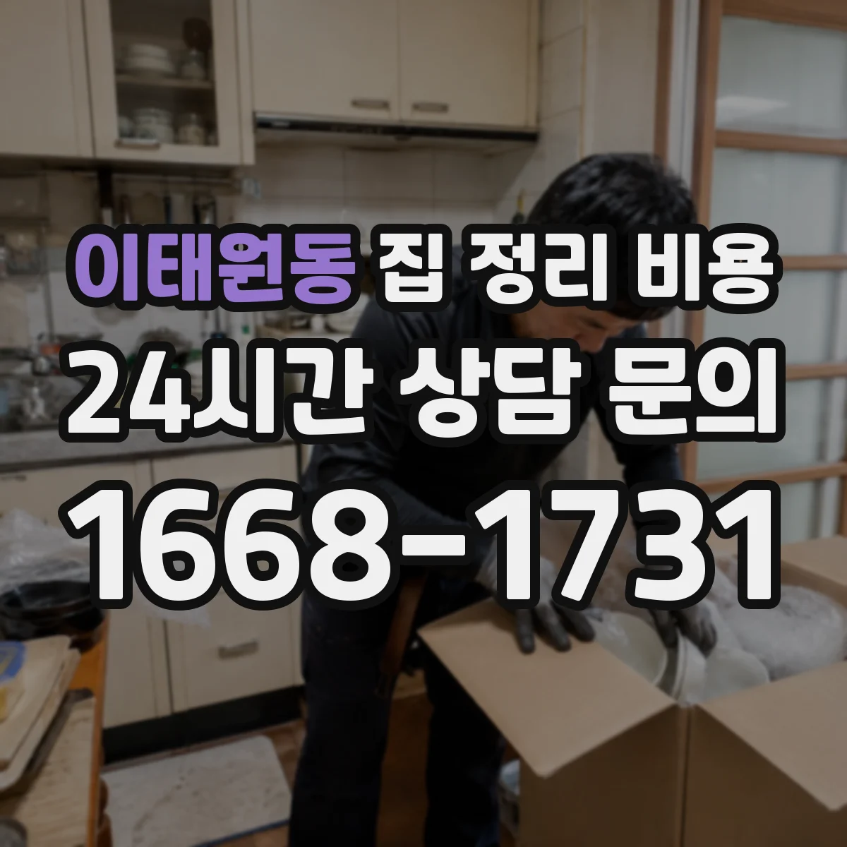 이태원동 집 정리 비용