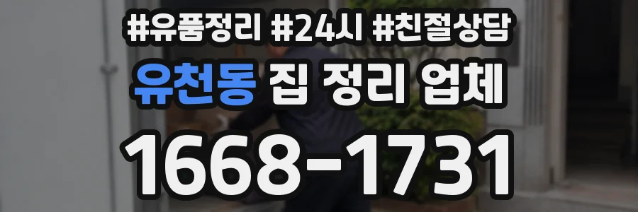 유천동 집 정리 업체