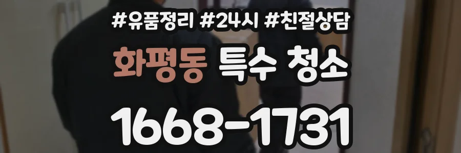화평동 특수 청소