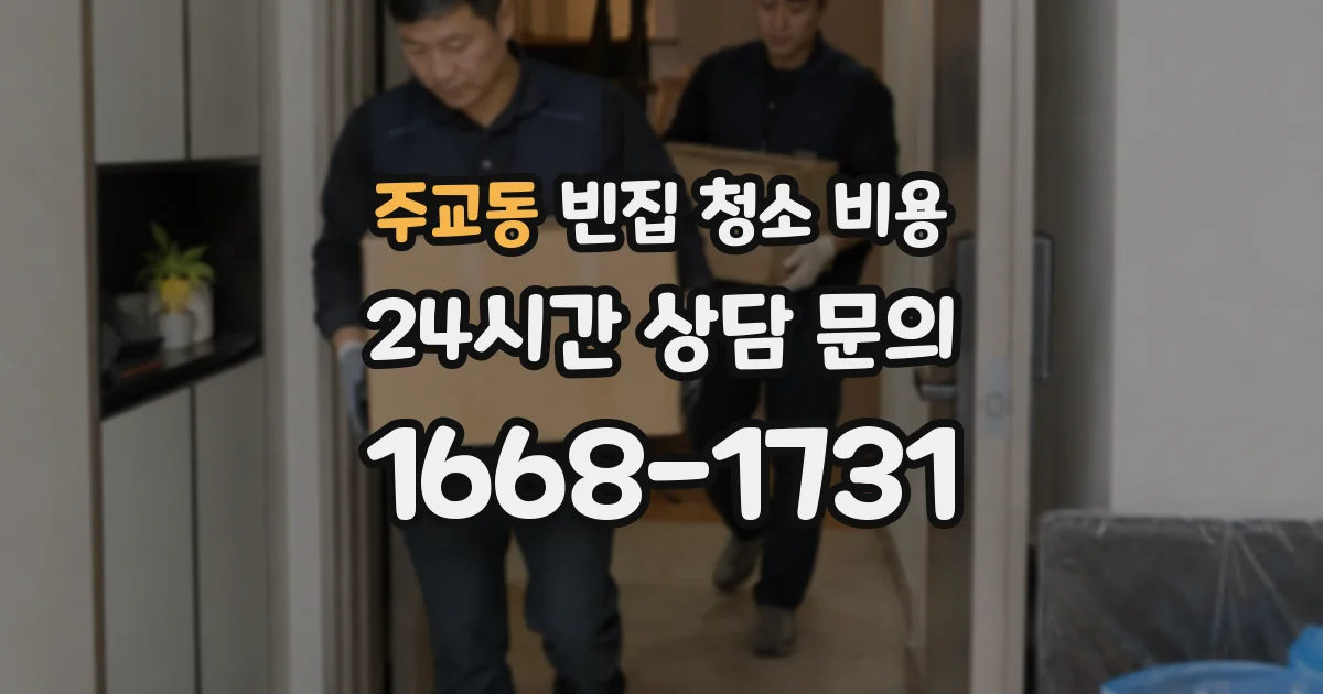 주교동 빈집 청소 비용