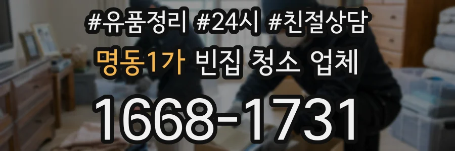 명동1가 빈집 청소 업체