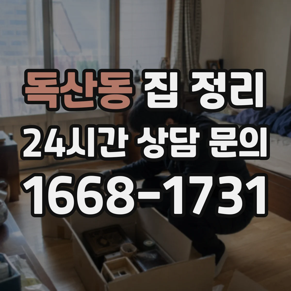 독산동 집 정리