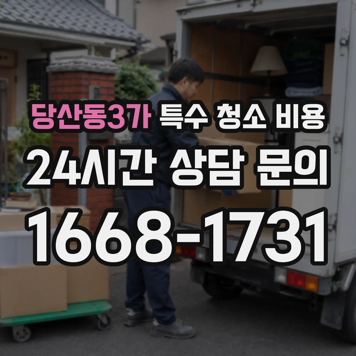 당산동3가 특수 청소 비용