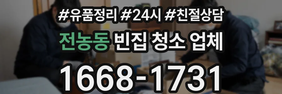 전농동 빈집 청소 업체
