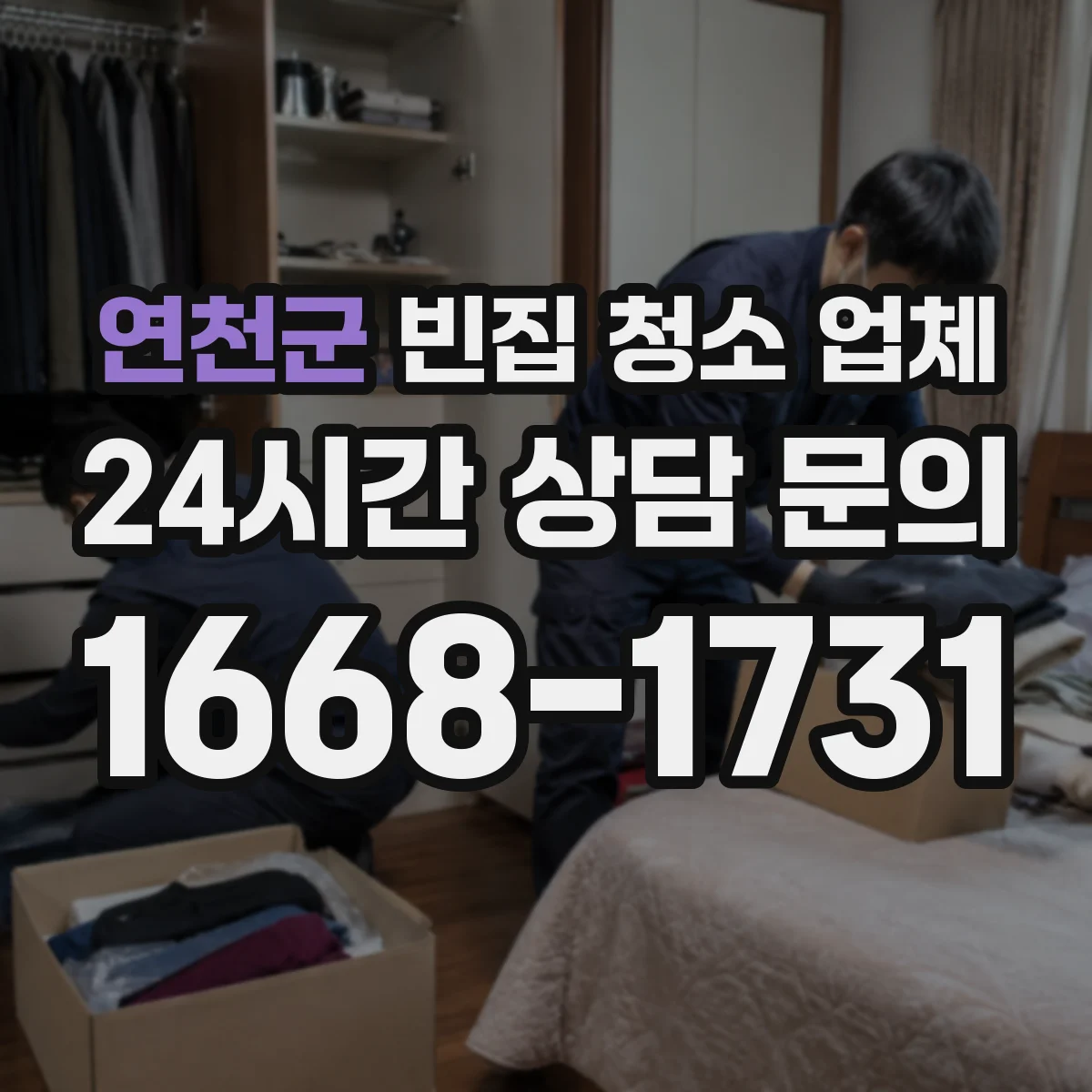 연천군 빈집 청소 업체