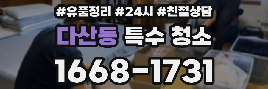 다산동 특수 청소