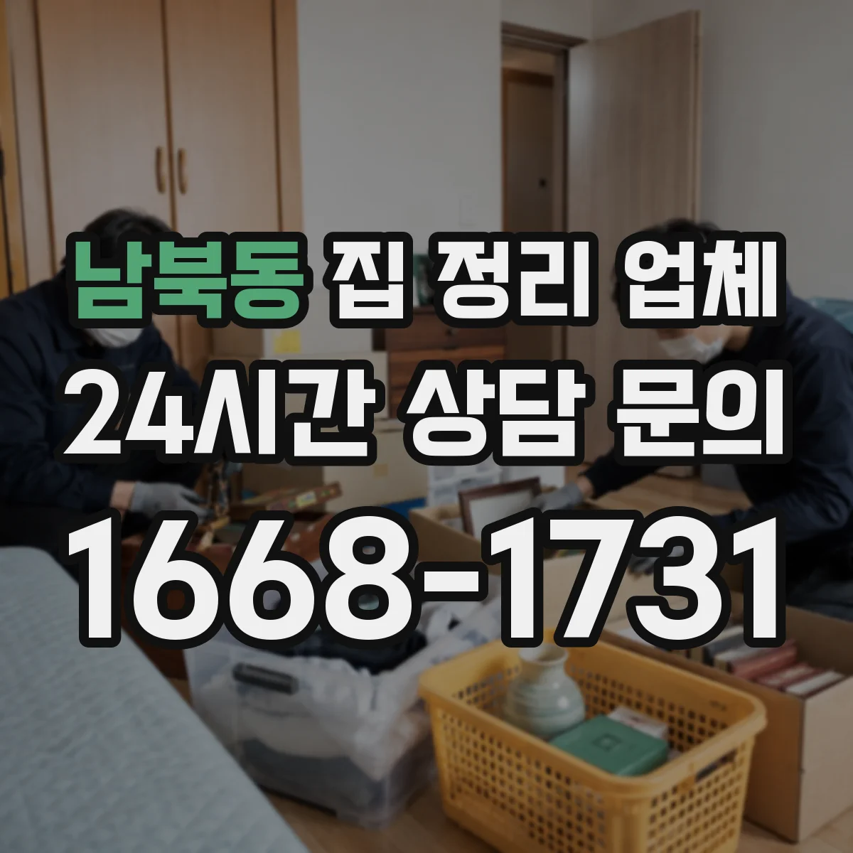 남북동 집 정리 업체