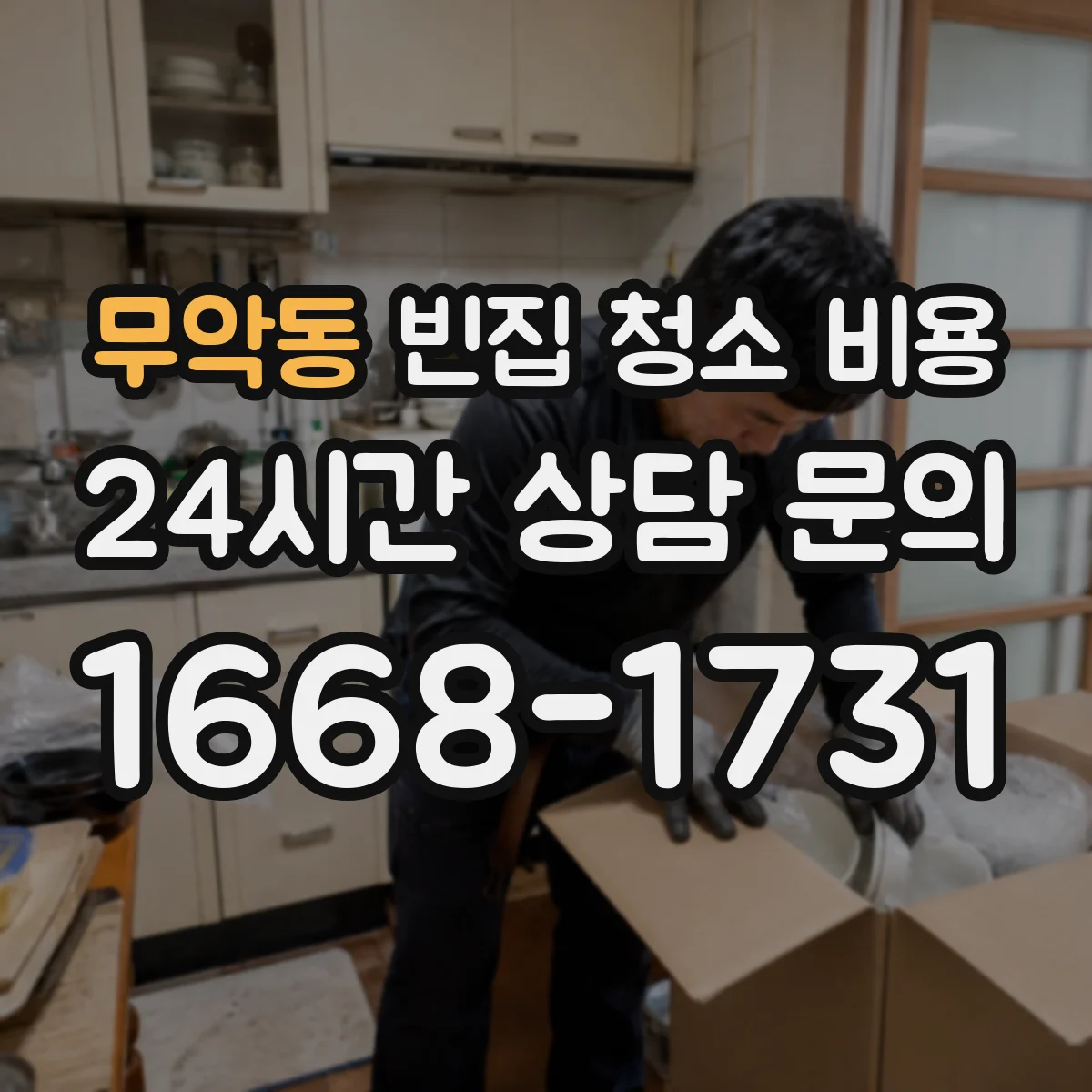 무악동 빈집 청소 비용