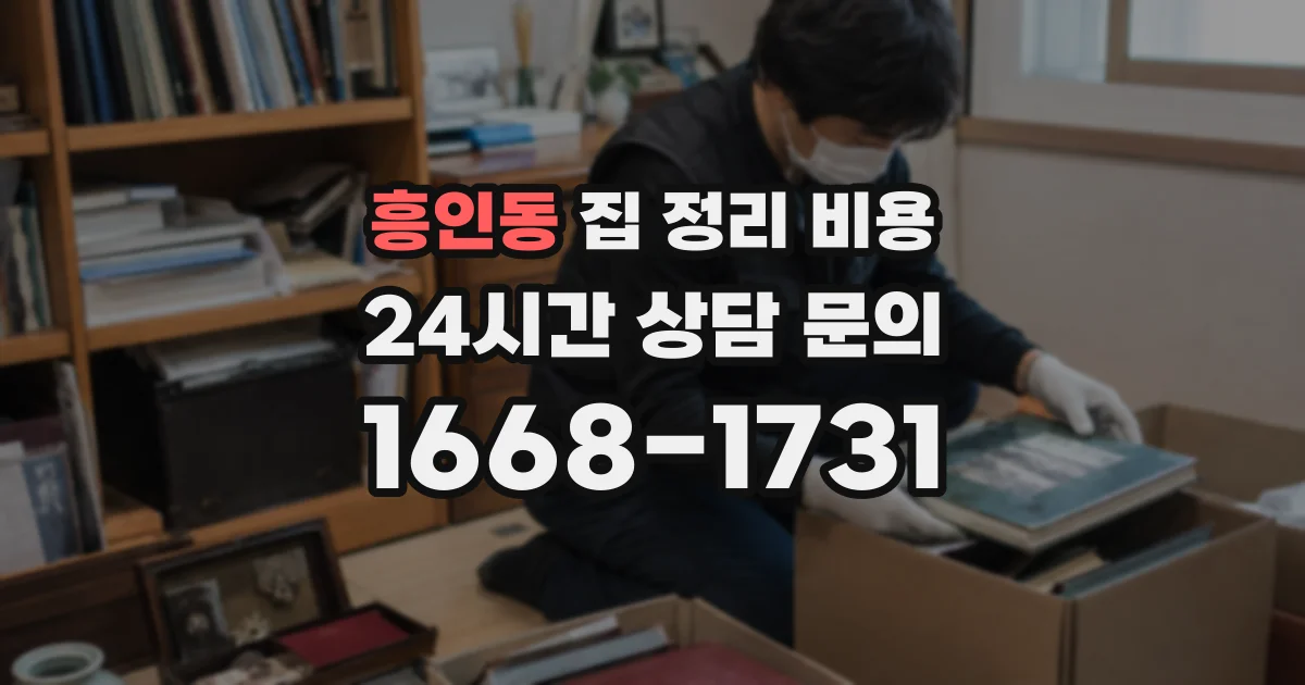 흥인동 집 정리 비용