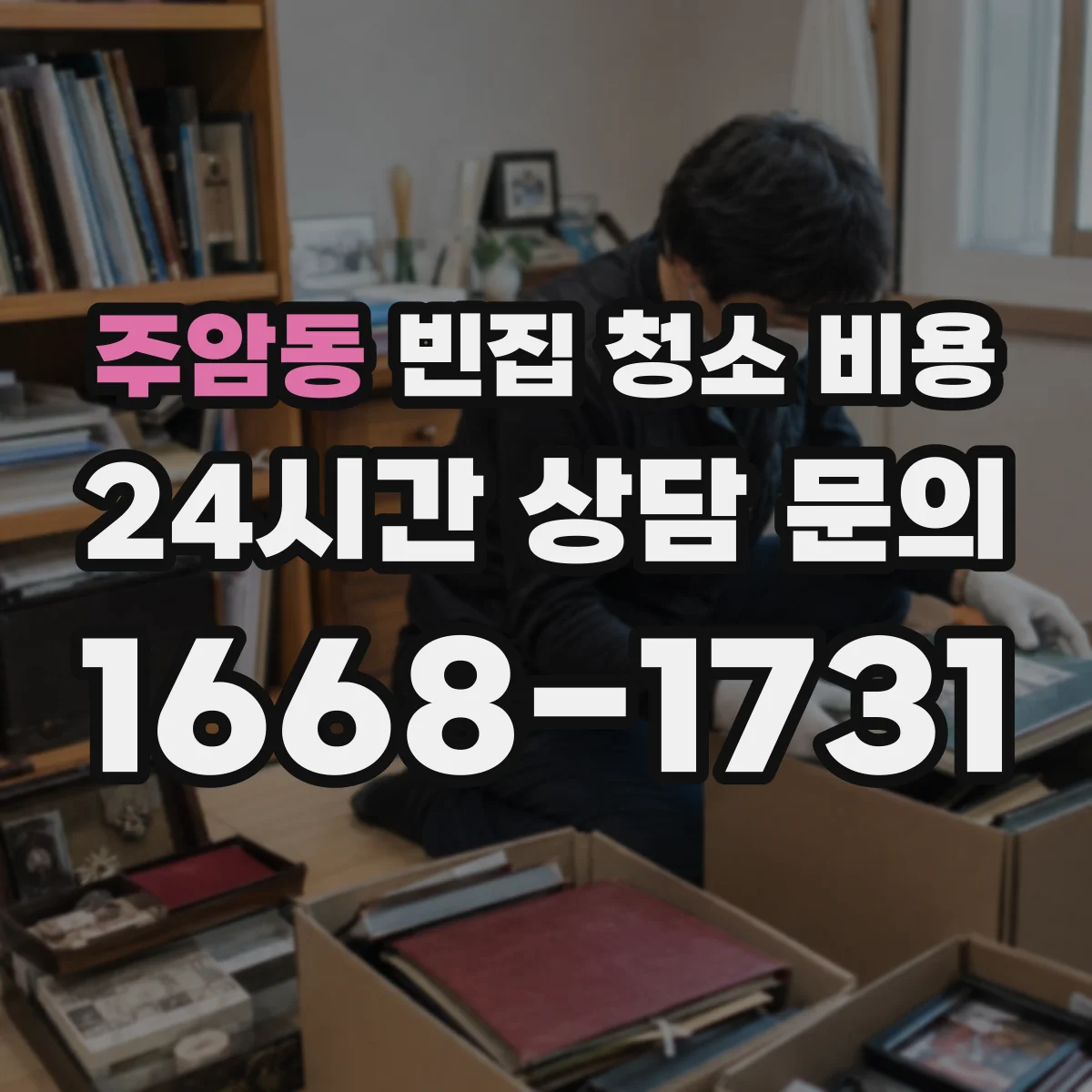 주암동 빈집 청소 비용