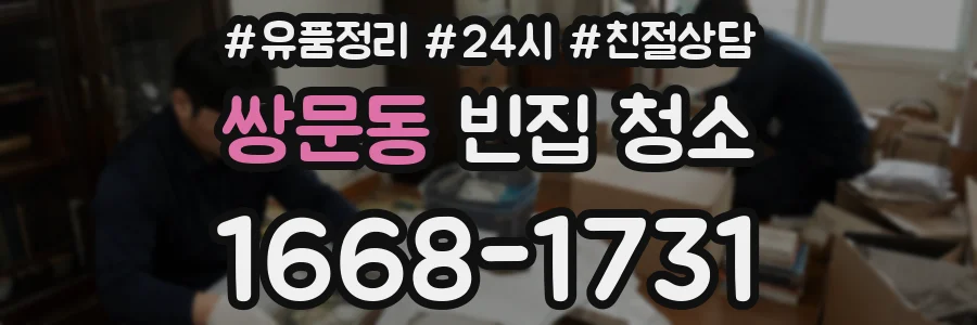쌍문동 빈집 청소