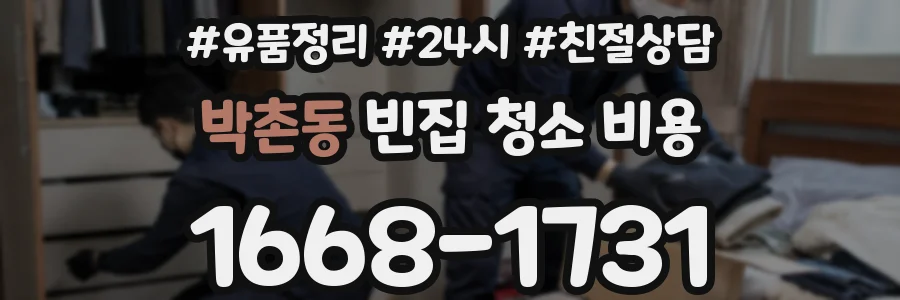 박촌동 빈집 청소 비용