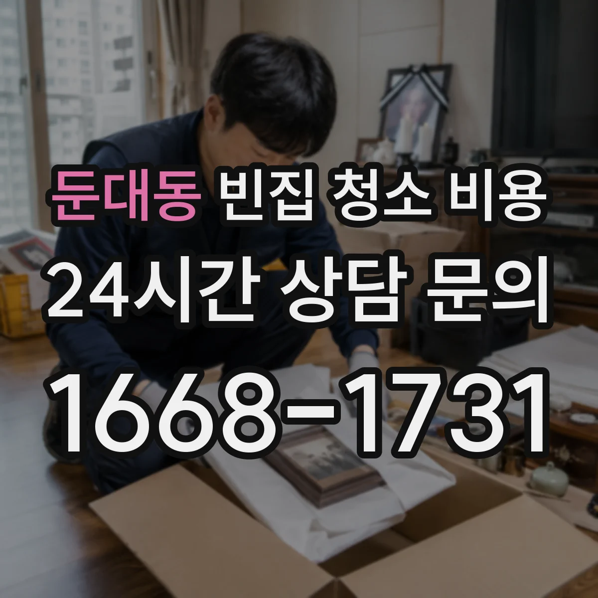 둔대동 빈집 청소 비용