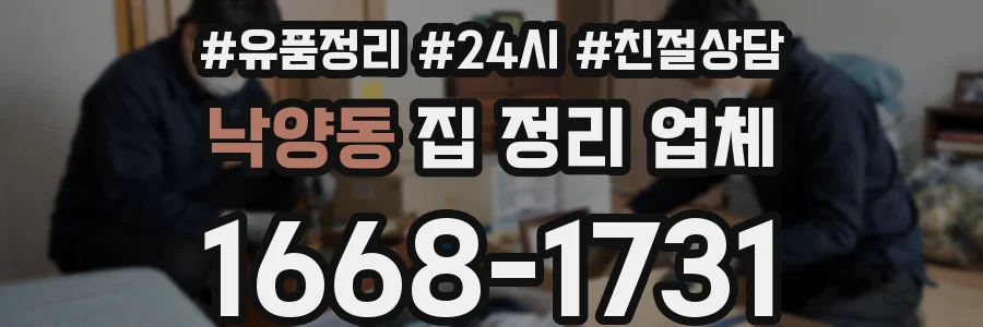 낙양동 집 정리 업체