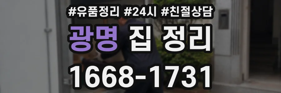 광명 집 정리