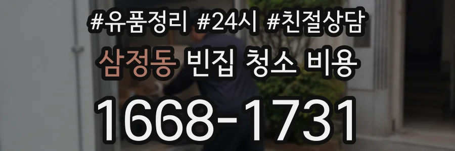 삼정동 빈집 청소 비용