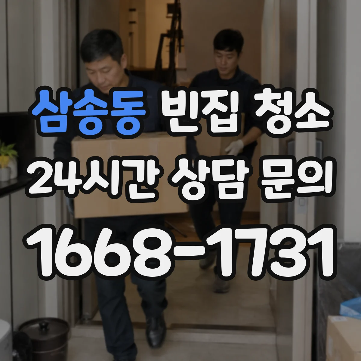 삼송동 빈집 청소