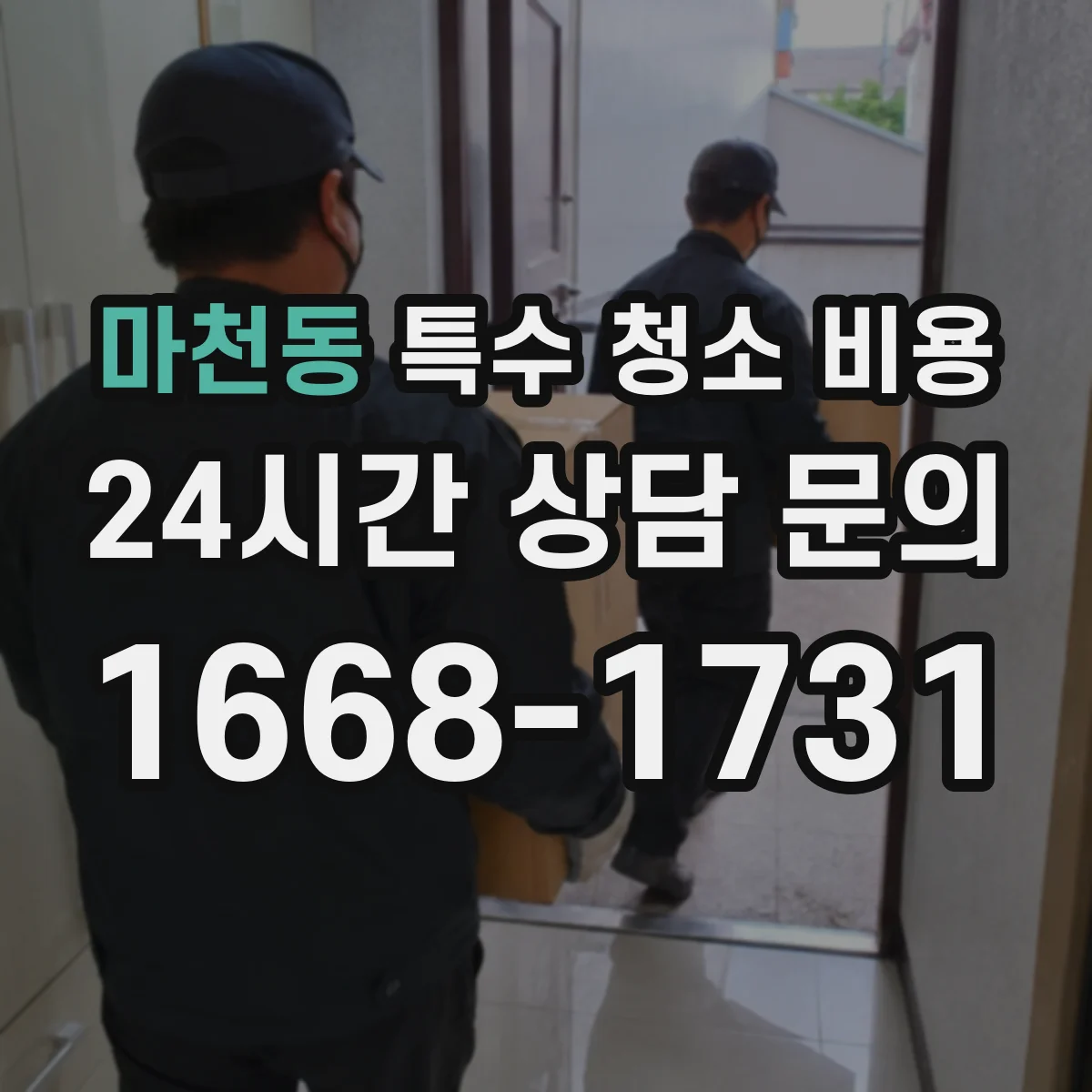 마천동 특수 청소 비용