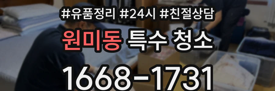 원미동 특수 청소