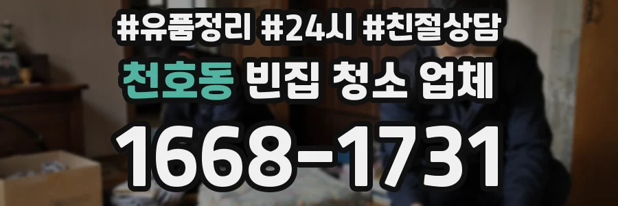 천호동 빈집 청소 업체