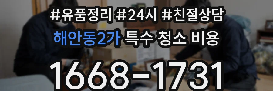 해안동2가 특수 청소 비용