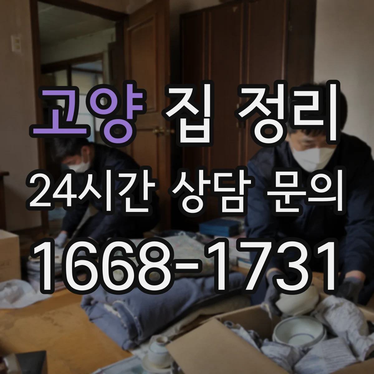 고양 집 정리 버릴 것 보관할 것 기준 잡기