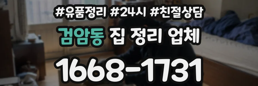 검암동 집 정리 업체