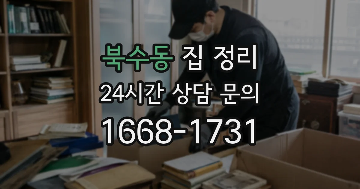 북수동 집 정리