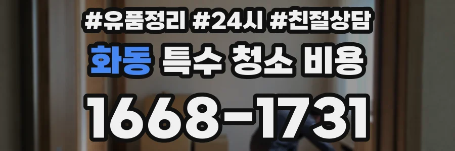 화동 특수 청소 비용