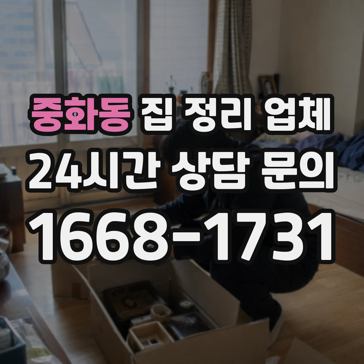 중화동 집 정리 업체