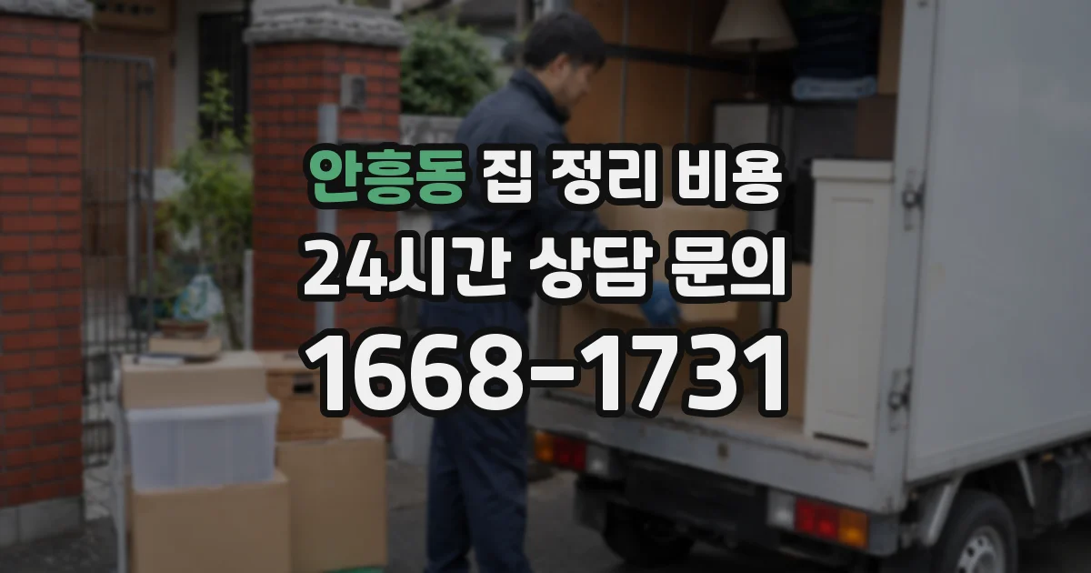 안흥동 집 정리 비용