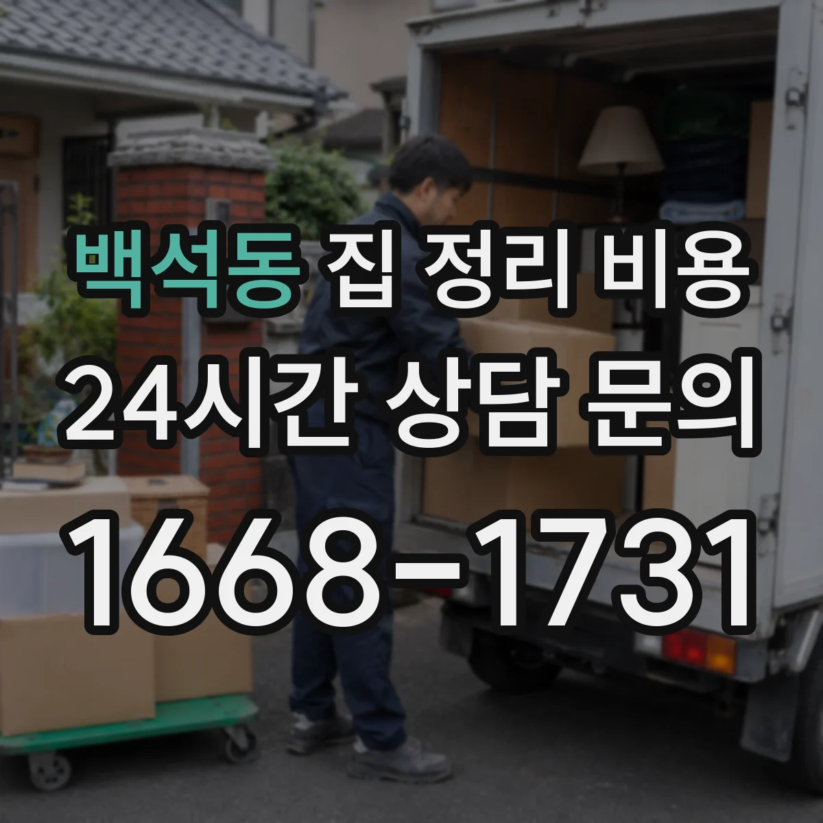 백석동 집 정리 비용