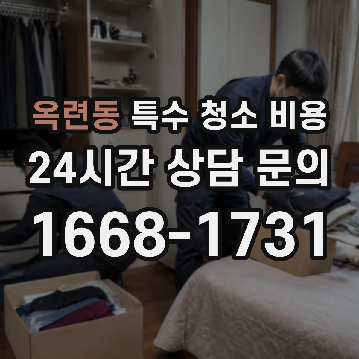 옥련동 특수 청소 비용