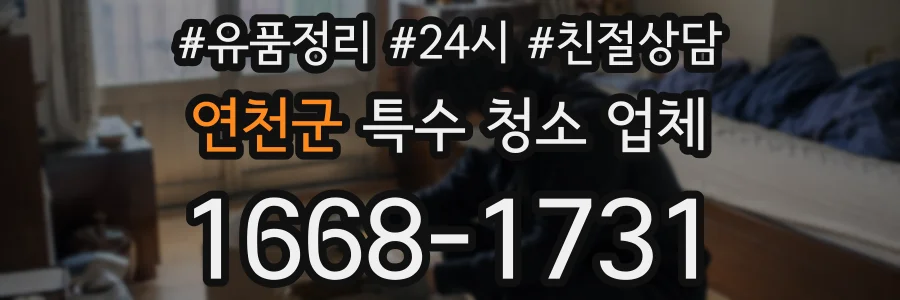 연천군 특수 청소 업체
