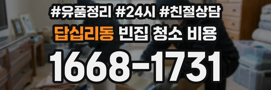 답십리동 빈집 청소 비용