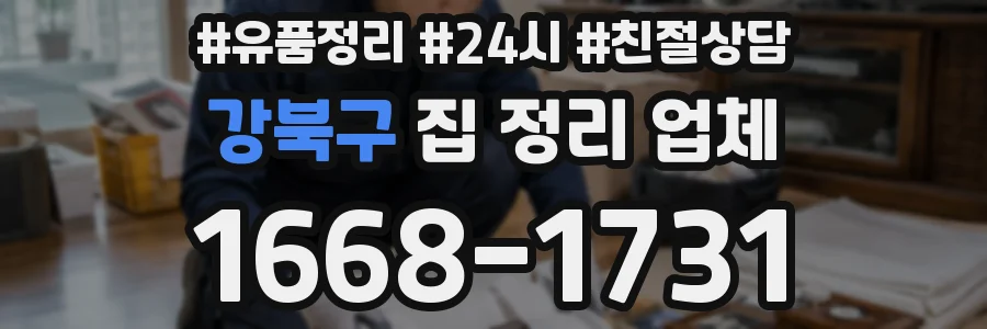 강북구 집 정리 업체