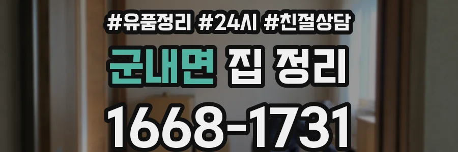 군내면 집 정리