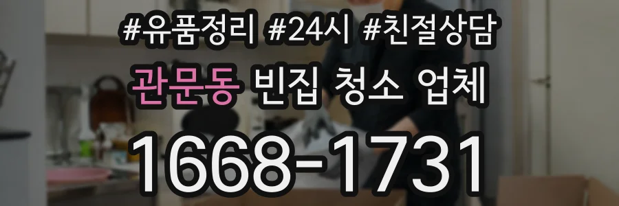 관문동 빈집 청소 업체
