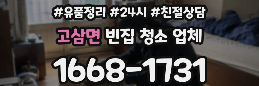 고삼면 빈집 청소 업체