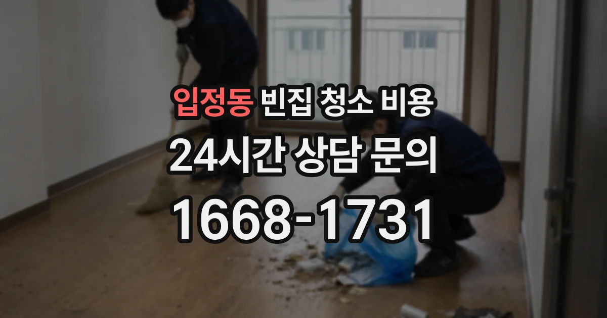 입정동 빈집 청소 비용