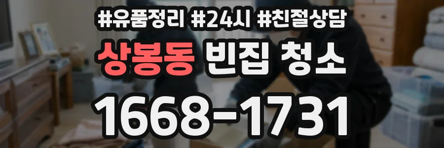 상봉동 빈집 청소
