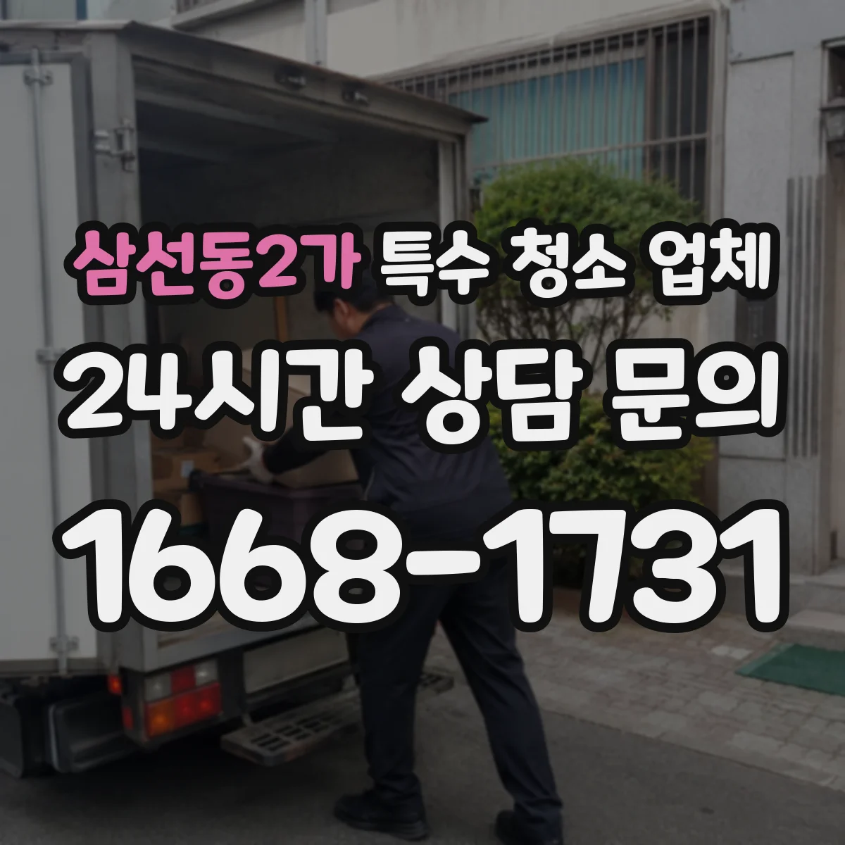 삼선동2가 특수 청소 업체