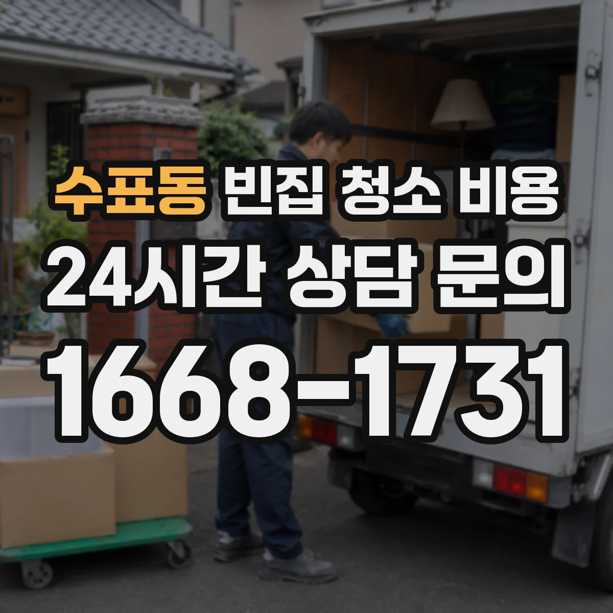 수표동 빈집 청소 비용