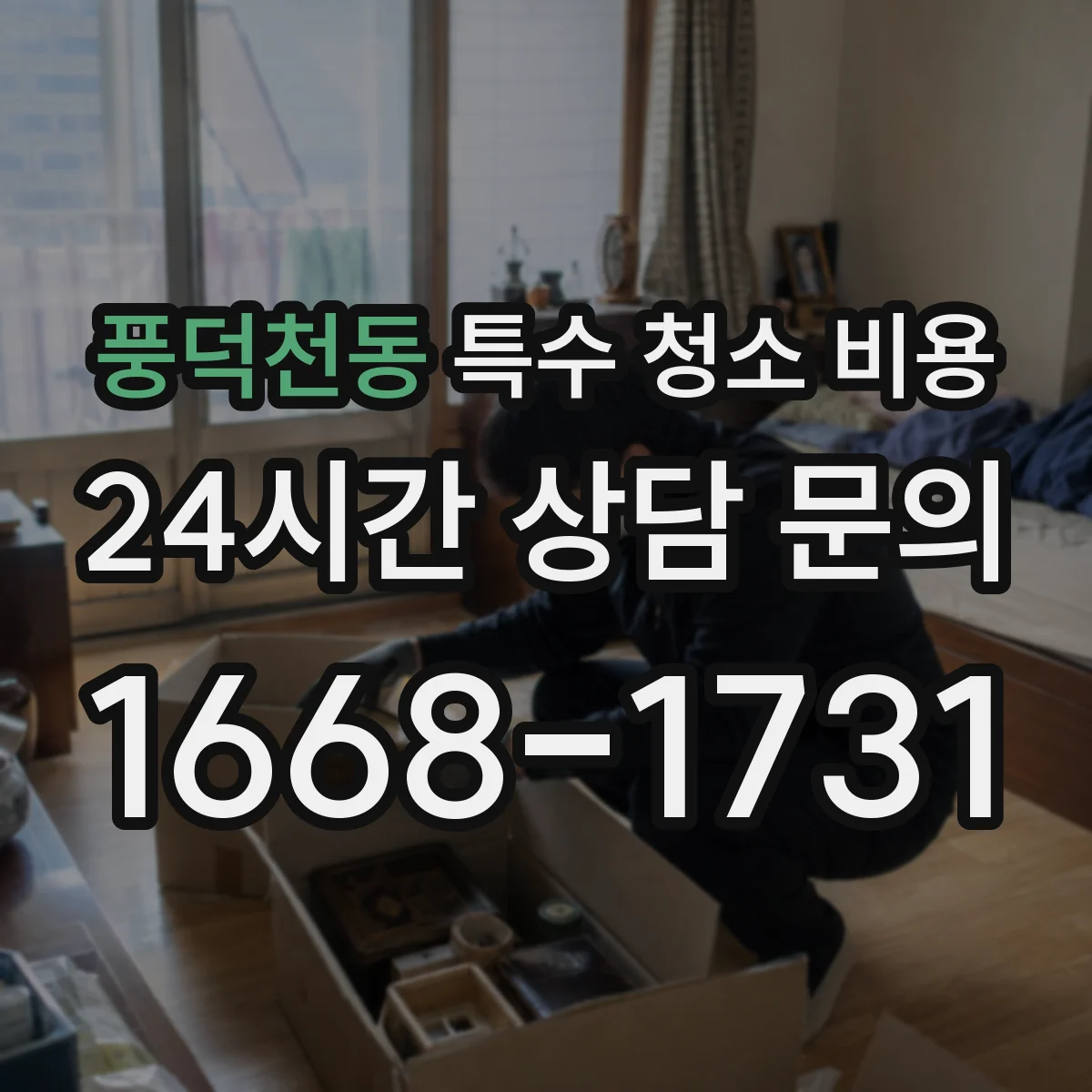 풍덕천동 특수 청소 비용